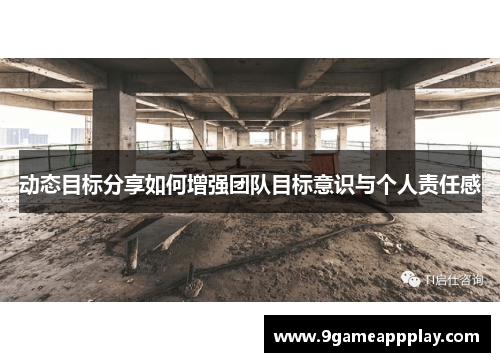 动态目标分享如何增强团队目标意识与个人责任感