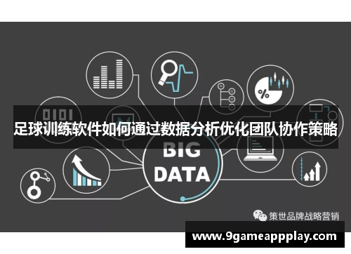 足球训练软件如何通过数据分析优化团队协作策略