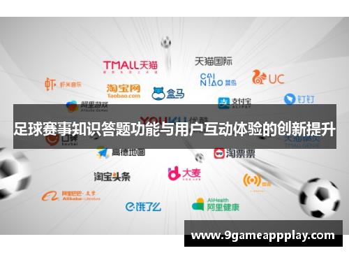 足球赛事知识答题功能与用户互动体验的创新提升